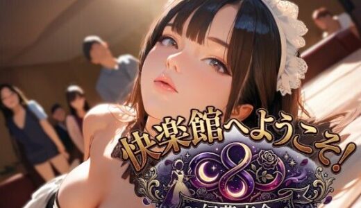 【無料で読める？】快楽館へようこそ！〜幻夢夜会〜 【Gugh Gouf Burgers】