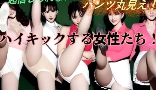 【無料で読める？】ハイキックする女性たち！ 【柳川みみん】