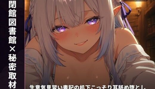 【無料で読める？】【閉館図書館×秘密取材】生意気見習い書記の机下こっそり耳舐め堕とし 〜本棚立ちバックで奉納種付け（はーと）〜（全82分） 【まのゆあクリエイティブ】