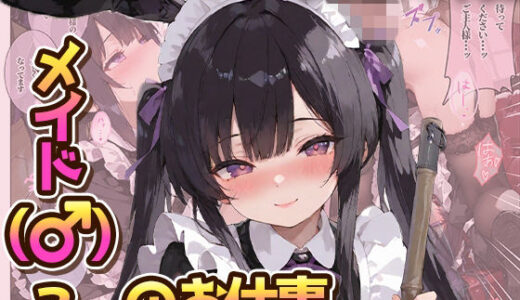 【無料で読める？】メイド（♂）？のお仕事 【ノワール・アトリエ】