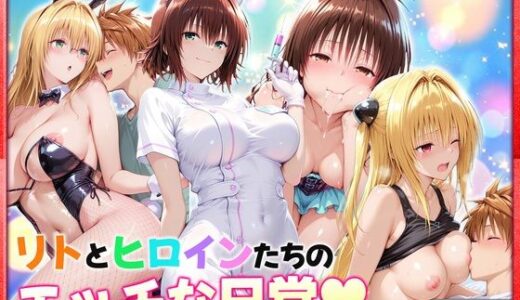 【無料で読める？】リトとヒロインたちのエッチな日常っ！  室内編 【ヒロイン絶頂】
