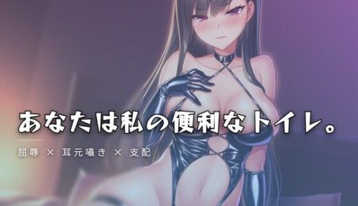 【無料で読める？】クローゼットに人間便器として閉じ込められる調教 【夜の息抜き】