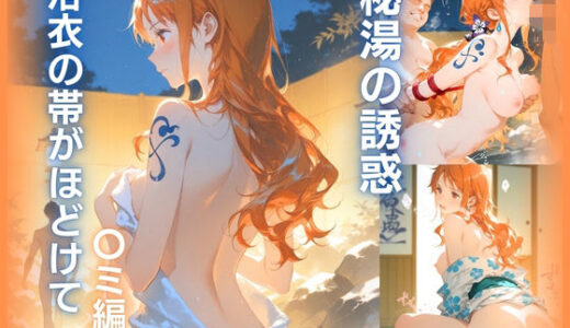 【無料で読める？】秘湯の誘惑 :浴衣の帯がほどけて   〇ミ編 【桃色ナマ肌工房】