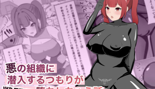 【無料で読める？】悪の組織に潜入するつもりが戦闘員堕ちしちゃう話 【ごくじょうのラーメン】