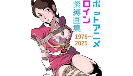 【無料で読める？】ロボットアニメヒロイン  SM緊縛画集 【きゅうり夫人】