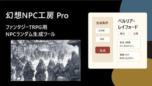 【無料で読める？】幻想NPC工房 Pro ファンタジーTRPG用NPCランダム生成ツール 【小さな学び舎】