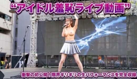 【無料で読める？】アイドル羞恥ライブ 【mochilove】