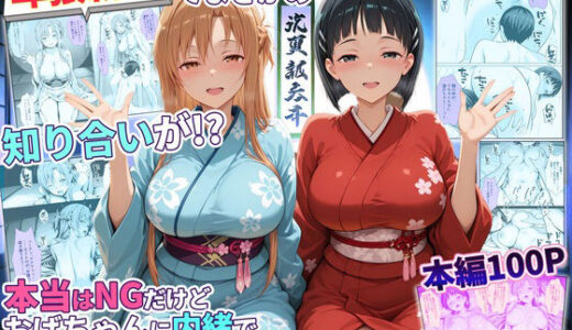 【無料で読める？】卑猥新地でまさかの知り合いが！？本当はNGだけどおばちゃんに内緒で好き勝手させてくれた話〜アスナ・直葉編 【秘書室】