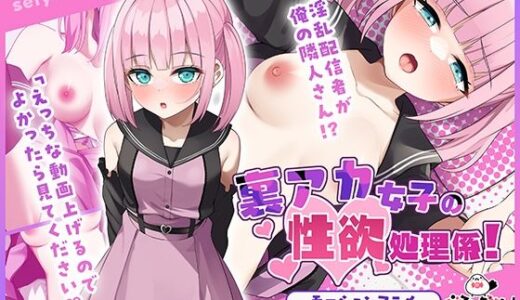 【無料で読める？】裏アカ女子の性欲処理係 モーションアニメ 【どろっぷす！】