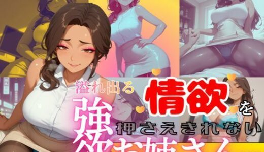 【無料で読める？】溢れ出る情欲を押さえきれない強欲お姉さん（27） 【人妻ボルケーノ】