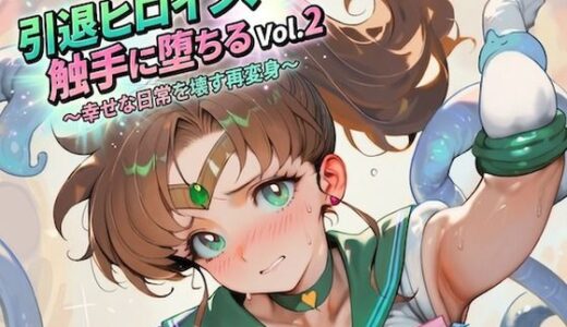 【無料で読める？】引退ヒロイン、触手に堕ちる Vol.2 〜幸せな日常を壊す再変身〜【生成プロンプト同梱】 【Digital Aya】