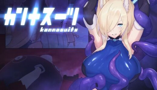 【無料で読める？】カンナスーツ 【臆病山羊】