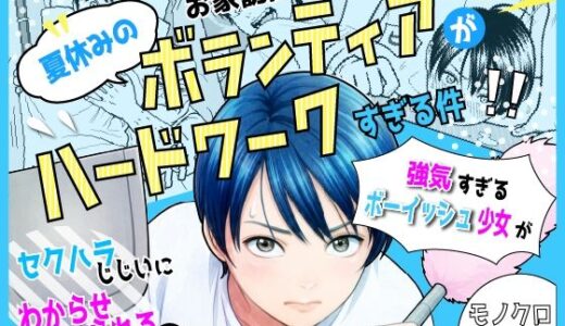 【無料で読める？】夏休みのお家訪問ボランティアがハードワークすぎる件 【にっけるわーくす】