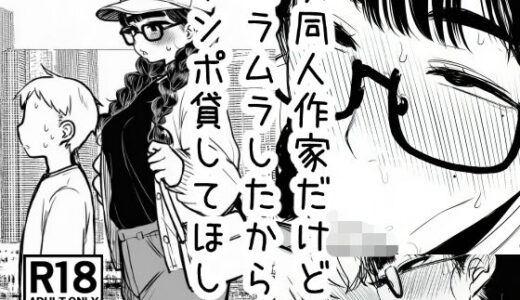 【無料で読める？】女同人作家だけどムラムラしたからチンポ貸してほしい 【AfterImage】