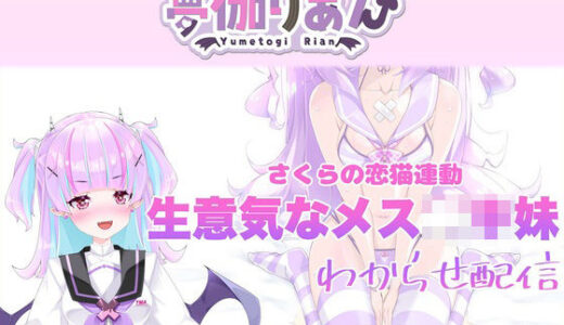 【無料で読める？】【Live2D長尺動画/妹サキュバス】＜2024/10/17配信アーカイブ＞《おもちゃ連動》生意気なメス〇キ妹わからせ配信【夢伽りあん】 【りあんの搾精部屋】