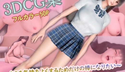 【無料で読める？】3DCG集 〜キミを気持ちよくするためだけの棒になりたい〜【フルカラー50P＋特典動画付】 【タクヲVAV】