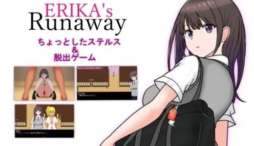 【無料で読める？】ERIKA’s Runaway 【スタジオあ〜る】