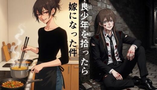 【無料で読める？】不良少年を拾ったら嫁になった件 【散々な午後】