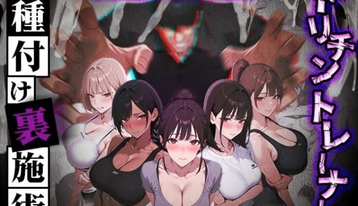 【無料で読める？】ヤリチントレーナーの種付け裏施術〜快楽堕ちで契約延長〜 【ぺにぺに研究所】