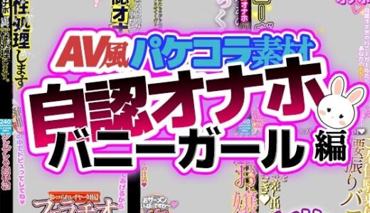 【無料で読める？】【AV風パケコラ素材】自認オナホバニーガール編 【Revcreate】