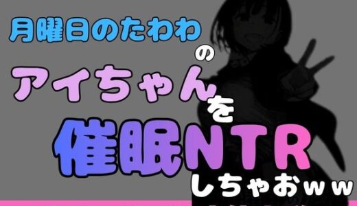 【無料で読める？】中年デブハゲチビの俺が『月曜日のたわわ』のアイちゃんを睡眠NTRしちゃおww 【アポロン】