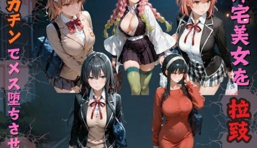 【無料で読める？】帰宅美女を拉致デカチンでメス堕ちさせた 【kakaAI】