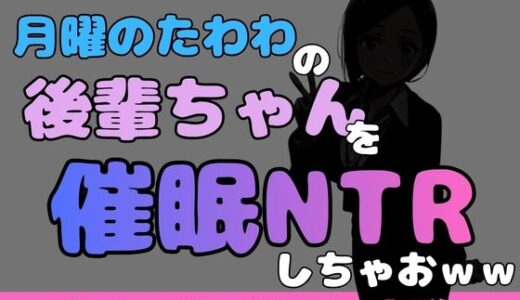 【無料で読める？】中年デブハゲチビの俺が『月曜日のたわわ』の後輩ちゃんを睡眠NTRしちゃおww 【アポロン】