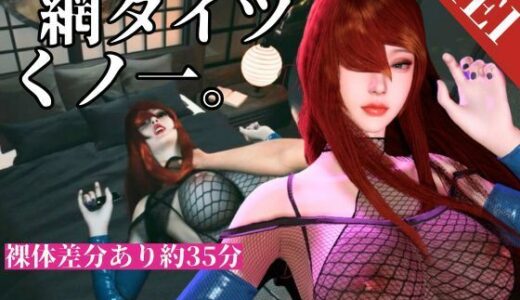 【無料で読める？】全身網タイツくのいち女忍者・色気・和室【約35分｜主観裸体差分込み｜水影照美メイ｜てるみーめい】 【Anitoon】