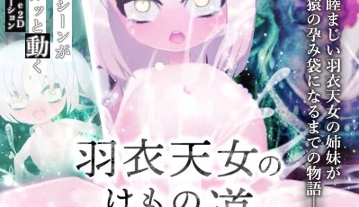 【無料で読める？】羽衣天女のけもの道 【異類累々】