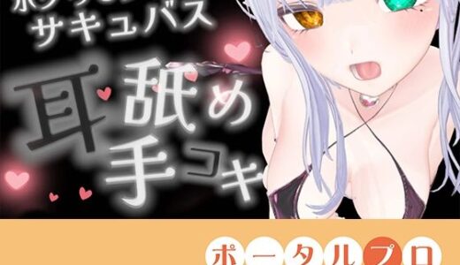 【無料で読める？】【耳舐めASMR】湿度の高いダウナーボクっ子サキュバスちゃんの耳舐め手コキ【シチュボ】雅乃つむぎ 【ポータルプロ】