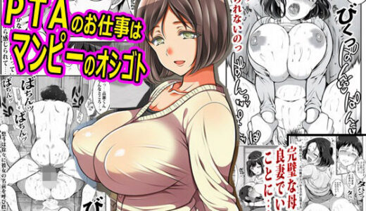 【無料で読める？】PTAのお仕事はマンピーのオシゴト 【ピエトロ】