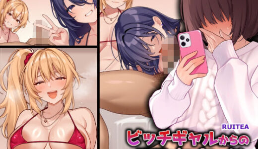 【無料で読める？】ビッチギャルからの逆NTRメッセージ 【RUITEA】