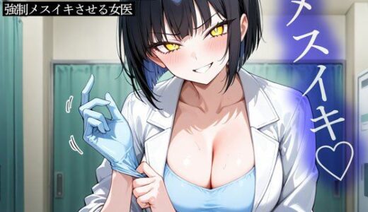 【無料で読める？】アナル検査中に包帯でぐるぐる巻きに全身拘束して強●メスイキさせる女医 【またたび】