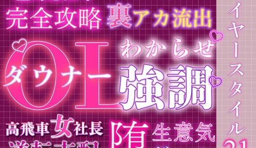 【無料で読める？】大人レイヤースタイル21種セット セクシー 【うらがわ】