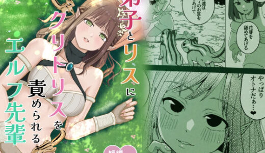 【無料で読める？】弟子とリスにクリトリスを責められるエルフ先輩 【スタジオもんぶらん】