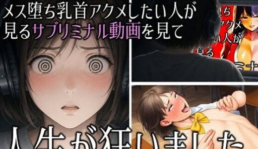 【無料で読める？】「チクニー誘導されてメス堕ち乳首アクメしたい人が見るサブリミナル動画」を見て人生が狂いました。 【ラッカパートゥ】