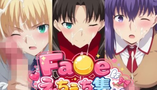 【無料で読める？】【500枚】遠〇凛/間〇桜/セ〇バーとエロいプレイで大量射精したいっ！【F〇te】総集編 【アトリエくろてふ】