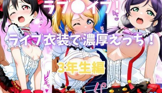 【無料で読める？】ラブ〇イブ！ライブ衣装で濃厚えっち！ 3年生編 【カンガルー】