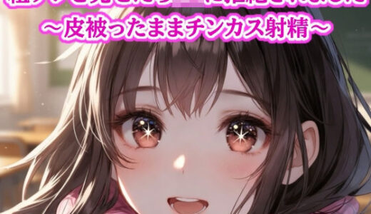 【無料で読める？】粗チン見せたら女の子に即拒絶されました…皮被ったままチンカス射精 【ぷよのDID倉庫】