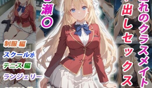 【無料で読める？】憧れのクラスメイトと中出しセックス 七瀬〇 【くましゅがー】