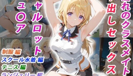 【無料で読める？】憧れのクラスメイトと中出しセックス シャルロット・デュ〇ア 【くましゅがー】