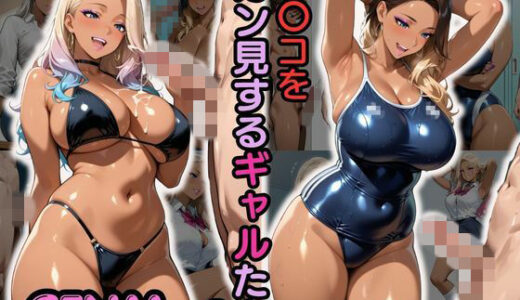 【無料で読める？】CFNM チ〇コをガン見するギャルたち-1 【性癖の館】
