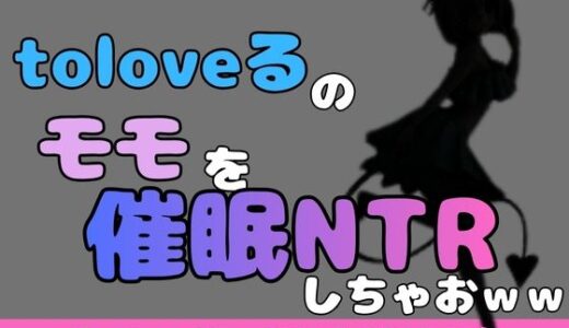 【無料で読める？】中年デブハゲチビの俺が『ToLOVEる』のモモを睡眠NTRしちゃおww 【アポロン】