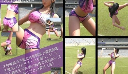 【無料で読める？】才色兼備の万能女性格闘家 霧島 愛唯の陸上競技モデル風写真集Gymsuit_03 【Ozone_Layer】