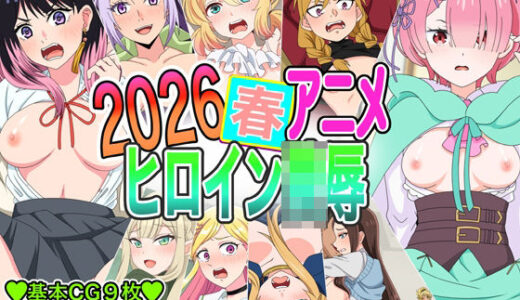 【無料で読める？】2026春アニメヒロイン凌● 【いまがさ】