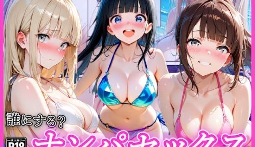 【無料で読める？】ビーチでナンパし放題！清楚系ビキニの一人を別荘に連れ込んで子宮種付け中出しセックス〜あなたは誰を選ぶ？〜 【AA ダブルエース】