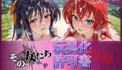 【無料で読める？】その女たち、玩具化許可証発行済み -街の男たちの共用肉オナホとなったヒロインたち- リアス＆朱乃編 【みんなの陥落街】