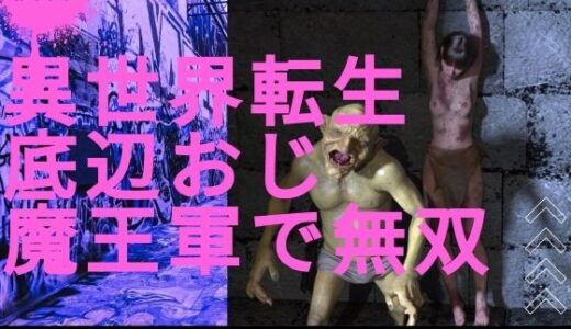 【無料で読める？】異世界転生底辺おじ魔王軍で無双 【わくわくパラダイス】