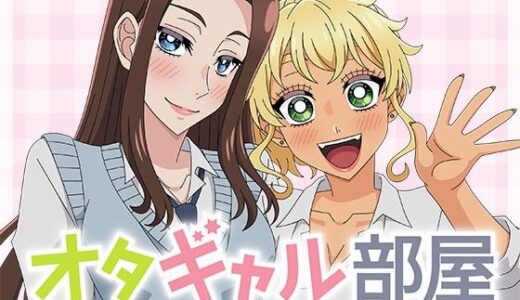 【無料で読める？】オタギャル部屋 【アトリエGONS】