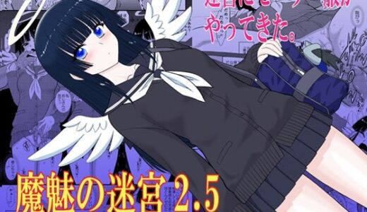 【無料で読める？】魔魅の迷宮2.5 【BLACKDOG】